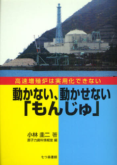 良書網 動かない、動かせない「もんじゅ」 出版社: 七つ森書館 Code/ISBN: 9784822810269