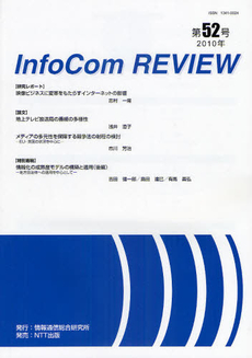 ＩｎｆｏＣｏｍ　ＲＥＶＩＥＷ　第５２号（２０１０年）