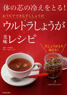 体の芯の冷えをとる！ウルトラしょうが美味レシピ