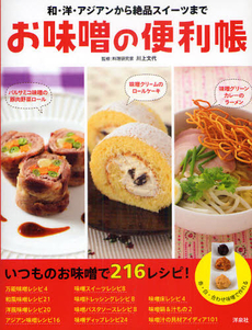 良書網 お味噌の便利帳 出版社: 洋泉社 Code/ISBN: 9784862486592