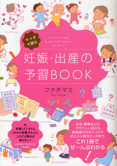 マンガで読む妊娠・出産の予習ＢＯＯＫ