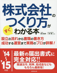 株式会社のつくり方がすぐわかる本