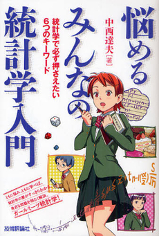 良書網 悩めるみんなの統計学入門 出版社: 技術評論社 Code/ISBN: 9784774144702