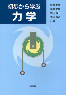 良書網 初歩から学ぶ力学 出版社: 培風館 Code/ISBN: 9784563022921