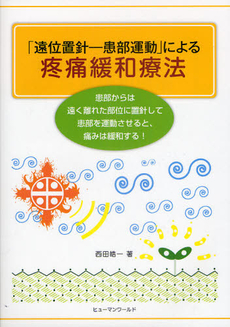 良書網 「遠位置針－患部運動」による疼痛緩和療法 出版社: ユーディ・シー Code/ISBN: 9784903699271