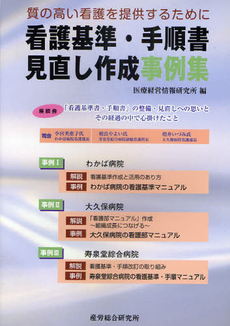 看護基準・手順書見直し作成事例集