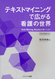 テキストマイニングで広がる看護の世界