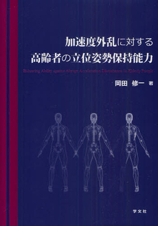 加速度外乱に対する高齢者の立位姿勢保持能力