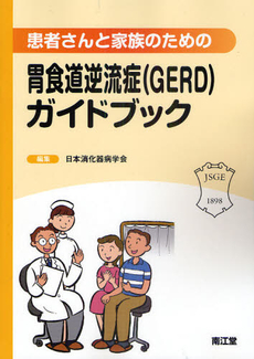 患者さんと家族のための胃食道逆流症〈ＧＥＲＤ〉ガイドブック