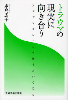 トラウマの現実に向き合う