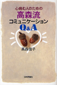 良書網 心病む人のための高森流コミュニケーションＱ＆Ａ 出版社: 日本評論社 Code/ISBN: 9784535983397