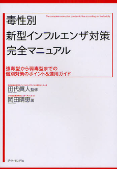 良書網 毒性別新型インフルエンザ対策完全マニュアル 出版社: ダイヤモンド社 Code/ISBN: 9784478015131