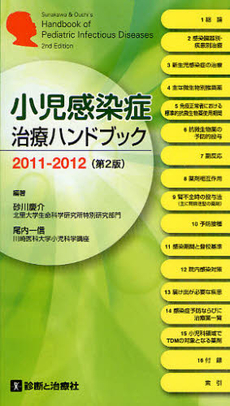 良書網 小児感染症治療ハンドブック　２０１１－２０１２ 出版社: 無藤隆監修 Code/ISBN: 9784787818232