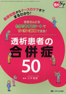 透析患者の合併症５０