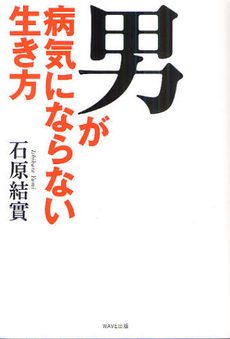 良書網 男が病気にならない生き方 出版社: WAVE出版 Code/ISBN: 9784872905106