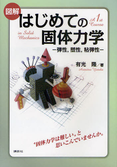 図解はじめての固体力学