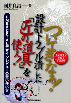 良書網 ついてきなぁ！設計トラブル潰しに「匠の道具」を使え！ 出版社: ｼｭﾀｰﾙｼﾞｬﾊﾟﾝ Code/ISBN: 9784526065804