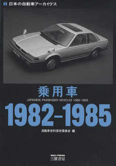 良書網 乗用車１９８２－１９８５ 出版社: エンスーCAR本「ST Code/ISBN: 9784895225632