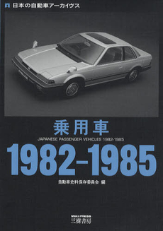 乗用車１９８２－１９８５