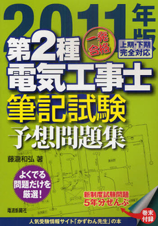 一発合格第２種電気工事士筆記試験予想問題集　２０１１年版