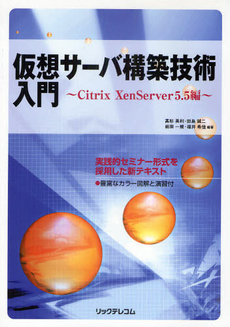 良書網 仮想サーバ構築技術入門　Ｃｉｔｒｉｘ　ＸｅｎＳｅｒｖｅｒ５．５編 出版社: リックテレコム Code/ISBN: 9784897978659