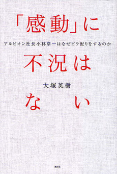 良書網 「感動」に不況はない 出版社: 講談社ビーシー Code/ISBN: 9784062167413