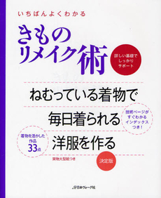 良書網 いちばんよくわかるきものリメイク術 出版社: 日本ヴｫｰｸﾞ社 Code/ISBN: 9784529048798
