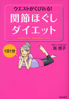 １日１分ウエストがくびれる！関節ほぐしダイエット