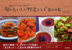 ビオファームまつきの旬のおいしい野菜レシピＢＯＯＫ