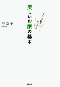 良書網 美しいお家の基本 出版社: 大和出版 Code/ISBN: 9784804704425