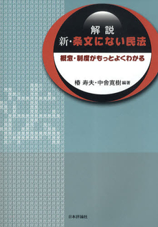 良書網 解説新・条文にない民法 出版社: E.ﾄﾞｲﾁｭ,H.‐J.ｱｰﾚﾝｽ著 Code/ISBN: 9784535517981