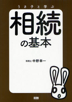 良書網 うさ子と学ぶ相続の基本 出版社: ﾌｧｰｽﾄﾌﾟﾚｽ Code/ISBN: 9784904336519