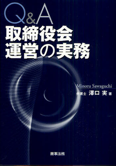 良書網 Ｑ＆Ａ取締役会運営の実務 出版社: 米倉明編著 Code/ISBN: 9784785718220