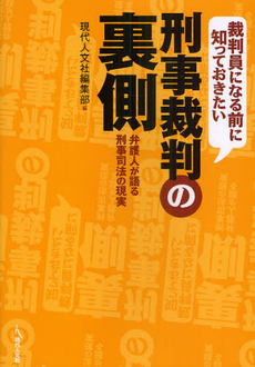 裁判員になる前に知っておきたい刑事裁判の裏側