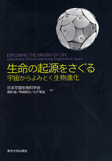 良書網 生命の起源をさぐる 出版社: 東京大学出版会 Code/ISBN: 9784130633314