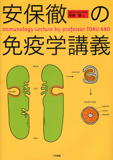 良書網 安保徹の免疫学講義 出版社: 三和書籍 Code/ISBN: 9784862510945