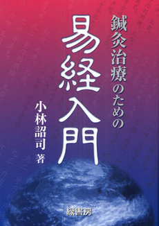 良書網 鍼灸治療のための易経入門 出版社: 緑書房 Code/ISBN: 9784895318488