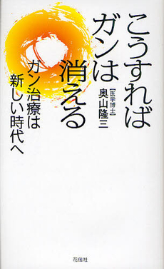 良書網 こうすればガンは消える 出版社: 花伝社 Code/ISBN: 9784763405890