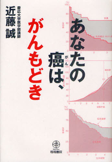 良書網 あなたの癌は、がんもどき 出版社: 梧桐書院 Code/ISBN: 9784340120024