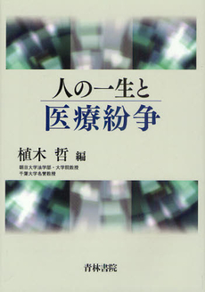 人の一生と医療紛争