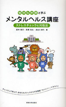 良書網 愉快な仲間と学ぶメンタルヘルス講座 出版社: 東海大学出版会 Code/ISBN: 9784486018889