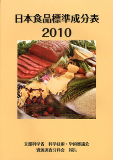 良書網 日本食品標準成分表　２０１０ 出版社: 全国官報販売協同組合 Code/ISBN: 9784915392870