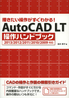 良書網 ＡｕｔｏＣＡＤ　ＬＴ操作ハンドブック 出版社: ソーテック社 Code/ISBN: 9784881667705