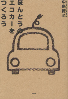 良書網 ほんとうのエコカーをつくろう 出版社: 日経ＢＰ社 Code/ISBN: 9784822248338