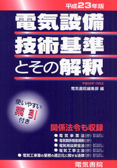 良書網 電気設備技術基準とその解釈　平成２３年版 出版社: 電気書院 Code/ISBN: 9784485706190