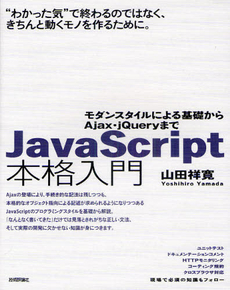 良書網 ＪａｖａＳｃｒｉｐｔ本格入門 出版社: 技術評論社 Code/ISBN: 9784774144665