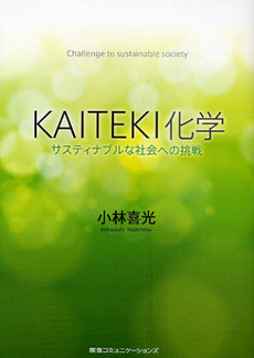 良書網 ＫＡＩＴＥＫＩ化学 出版社: ユナイテッド・ブックス Code/ISBN: 9784484102368