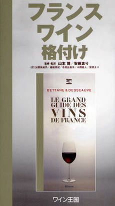 良書網 フランスワイン格付け 出版社: ステレオサウンド Code/ISBN: 9784880732404