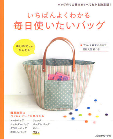 良書網 いちばんよくわかる毎日使いたいバッグ 出版社: 日本ヴｫｰｸﾞ社 Code/ISBN: 9784529048989