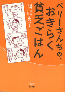 良書網 ペリーさんちの、おきらく貧乏ごはん 出版社: ぶんか社 Code/ISBN: 9784821143016